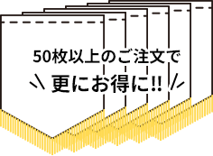 50枚以上のご注文で更にお得に‼