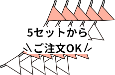 5セットからご注文OK
