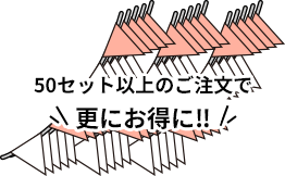 50セット以上のご注文で更にお得に‼