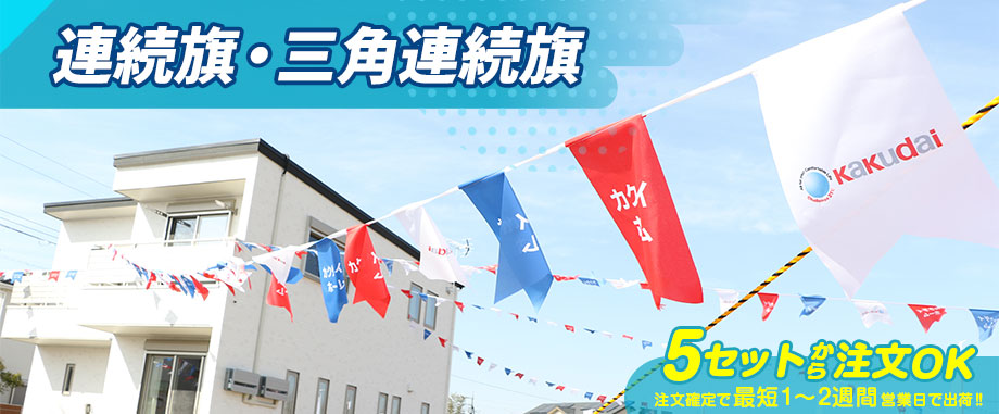 連続旗・三角連続旗 5セットから製作OK 注文確定で最短1～2週間営業日で出荷