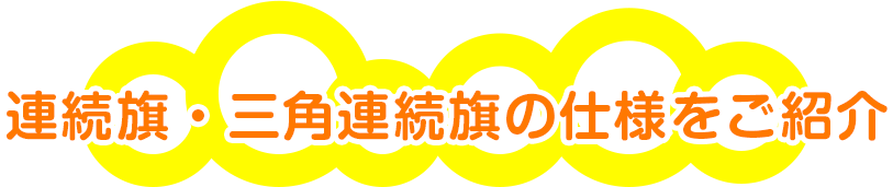 連続旗・三角連続旗の仕様をご紹介