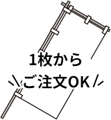 1枚からご注文OK
