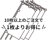 10枚以上のご注文で1枚よりお得に