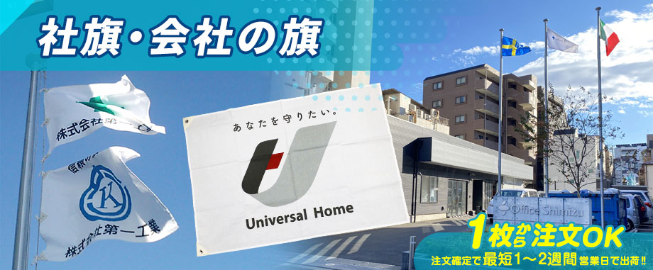 社旗・会社の旗 1枚から注文OK 注文確定で最短1～2週間営業日で出荷