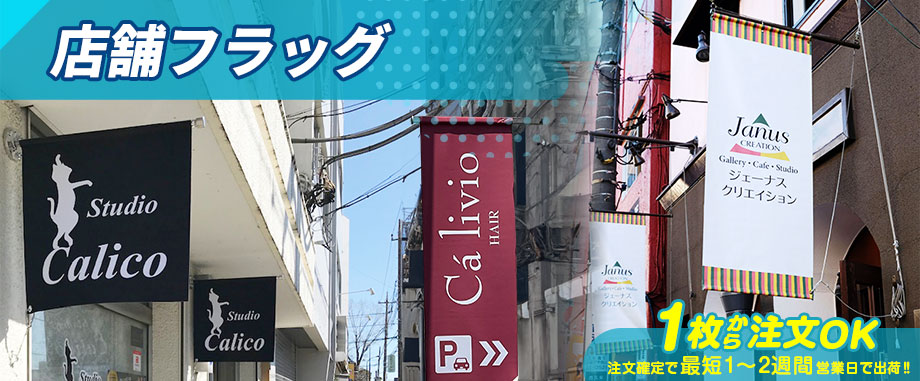 店舗フラッグ 1枚から注文OK 注文確定で最短1～2週間営業日で出荷
