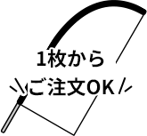 1枚からご注文OK