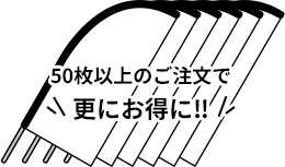 50枚以上のご注文で更にお得に‼