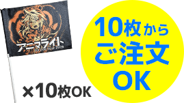 10枚からご注文OK