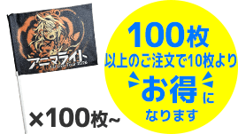 100枚以上のご注文で10枚よりお得になります