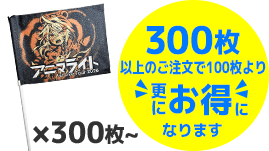 300枚以上のご注文で更にお得になります