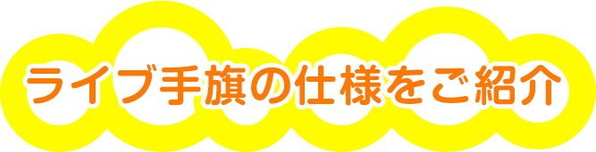 ライブ手旗の仕様をご紹介