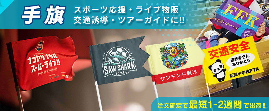 手旗 スポーツ応援・ライブ物販　交通誘導・ツアーガイドに‼　注文確定で最短1～2週間で出荷‼