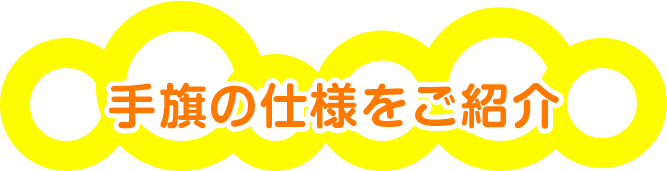 手旗の仕様をご紹介