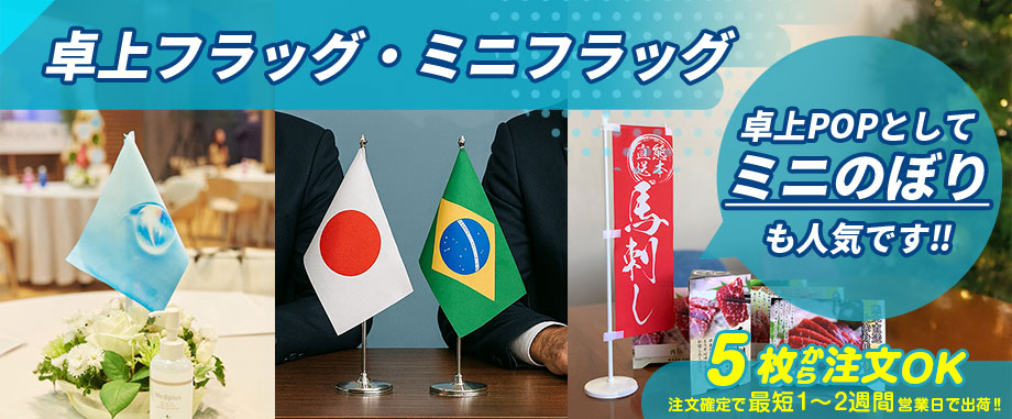 卓上フラッグ・ミニフラッグ 卓上POPとしてミニのぼりも人気です!! 5枚から注文OK 注文確定で最短1~2週間営業日で出荷