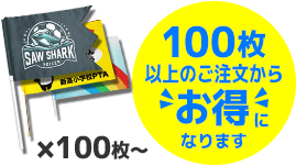 100枚以上のご注文からお得になります