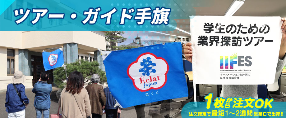 ツアー・ガイド手旗 1枚から注文OK 注文確定で最短1～2週間営業日で出荷