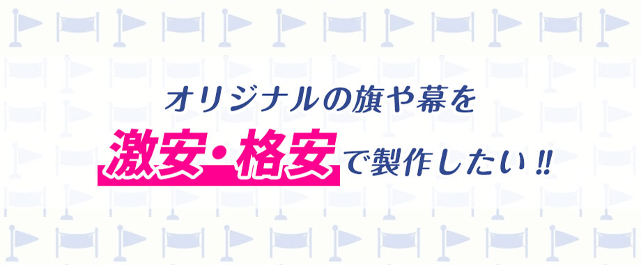 オリジナル旗・幕を激安・格安で製作したい‼