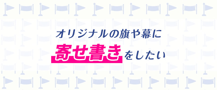 オリジナル旗・幕に寄せ書きをしたい‼