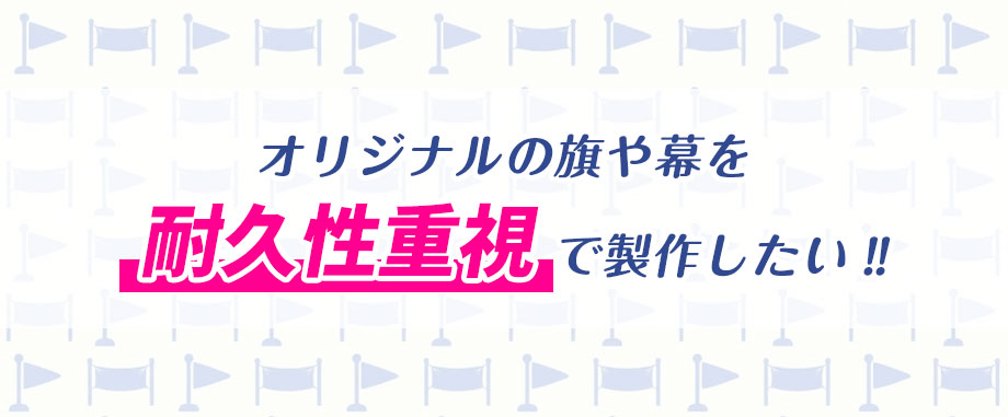 オリジナル旗・幕を耐久性重視で製作したい‼