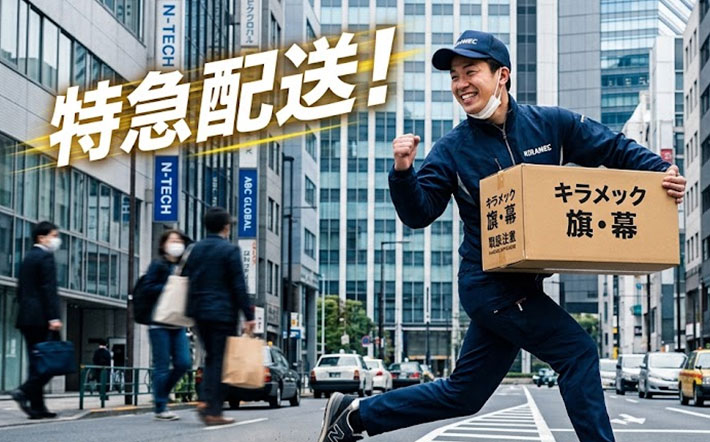 短納期で旗や幕を製作するポイントのイメージ