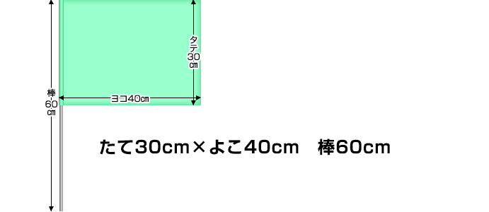 タテ30cm×ヨコ40cm 棒60cm