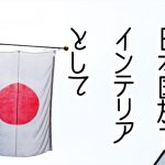日本国旗をインテリアとして